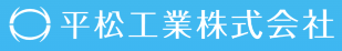 平松工業株式会社