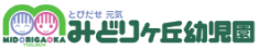 みどりヶ丘幼児園