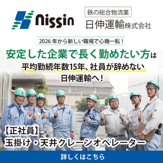 日伸運輸株式会社 SNS採用広告